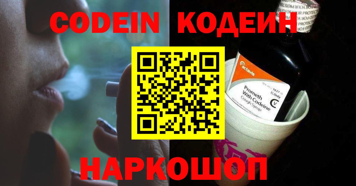 Искитим  Кодеин Purple Drank  Вход с VPN 